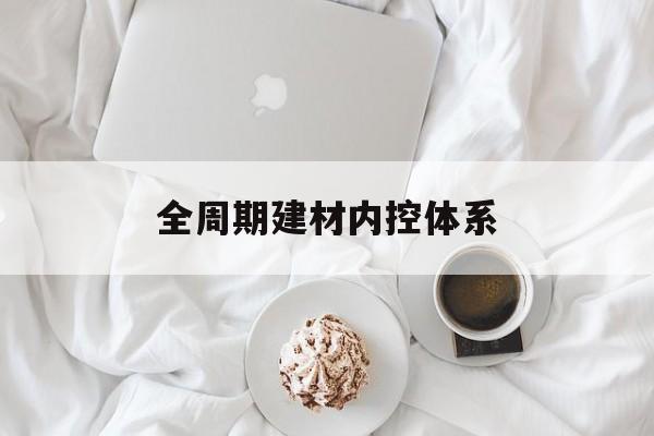 黄冈市全周期建材内控体系(医疗设备全周期信息化管理体系)