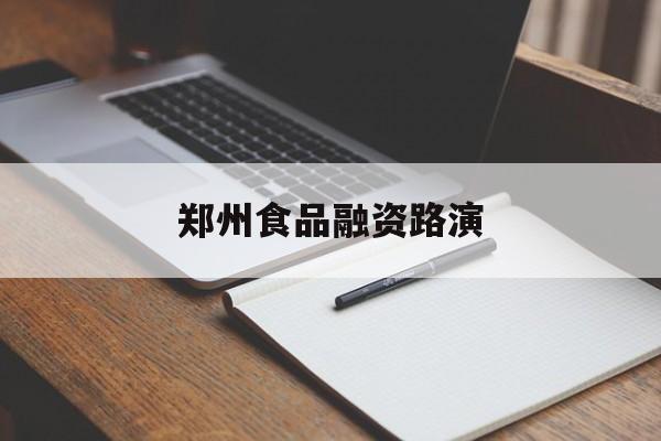 黄冈市郑州食品融资路演(郑州食品展2021)